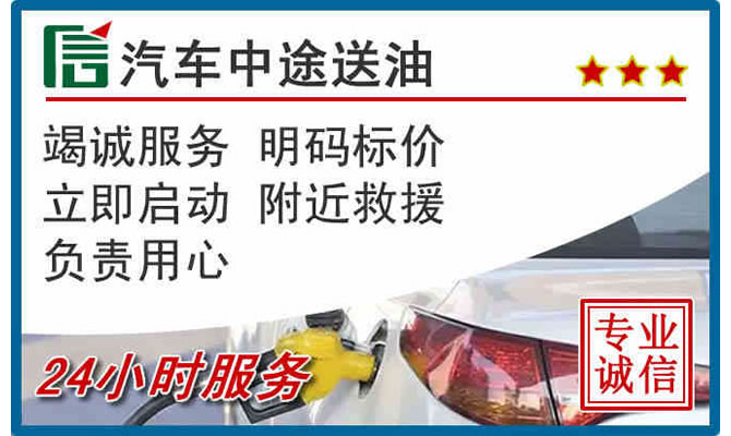 未央区高速公路汽车送汽油
