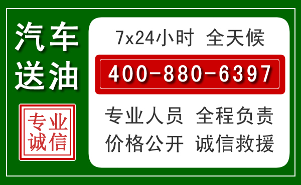 未央区汽车送油救援电话